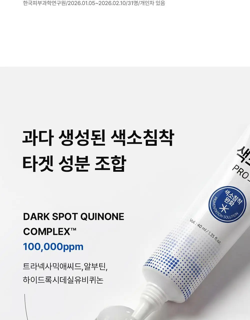 [멜라닌양개선] 동아제약 색소침착 프로 크림제 40ml 상세페이지 15